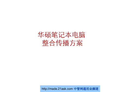 华硕推广方案