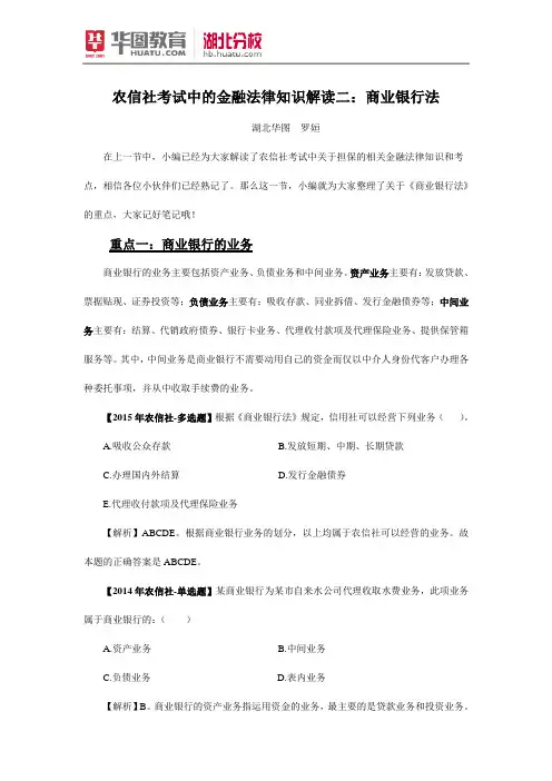 农信社考试中的金融法律知识解读二：商业银行法