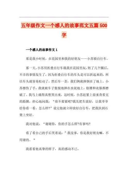 五年级作文一个感人的故事范文五篇500字