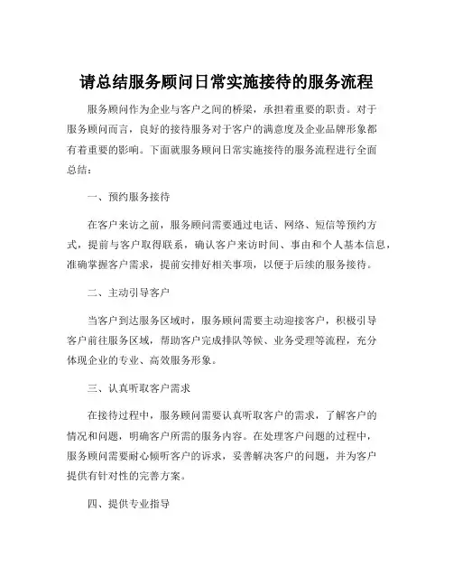 请总结服务顾问日常实施接待的服务流程