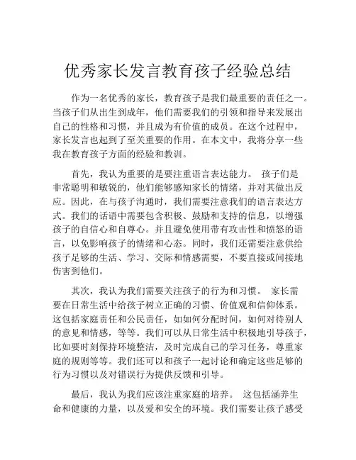 优秀家长发言教育孩子经验总结(10篇)