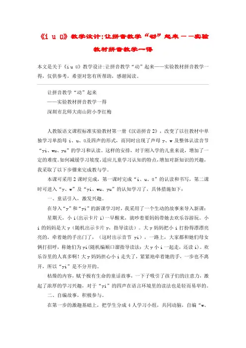 《i u ü》教学设计-让拼音教学“动”起来——实验教材拼音教学一得_教案教学设计