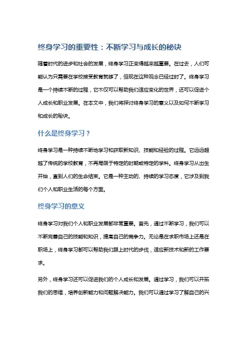 终身学习的重要性：不断学习与成长的秘诀