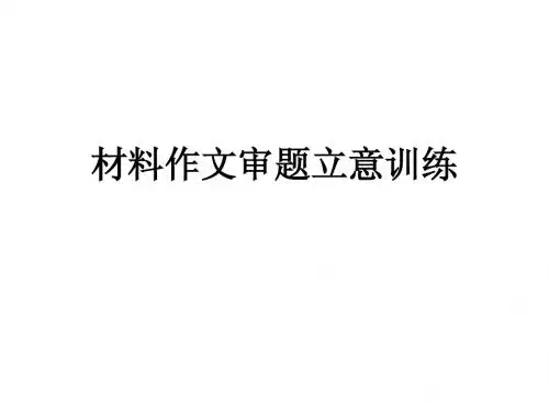 材料作文审题立意训练
