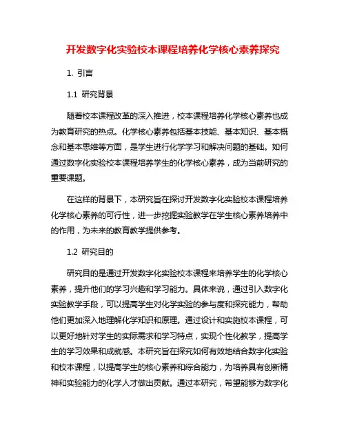 开发数字化实验校本课程培养化学核心素养探究