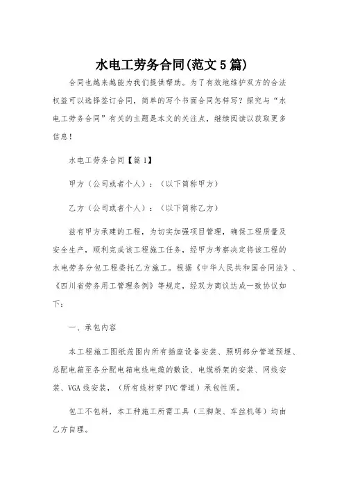 水电工劳务合同(范文5篇)