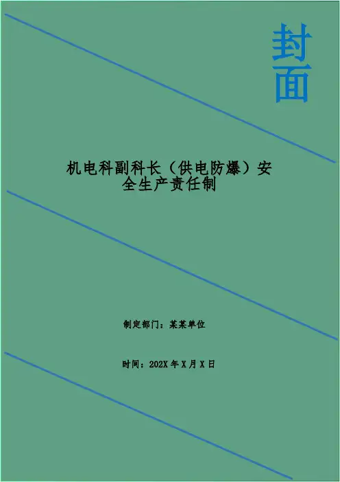 机电科副科长(供电防爆)安全生产责任制