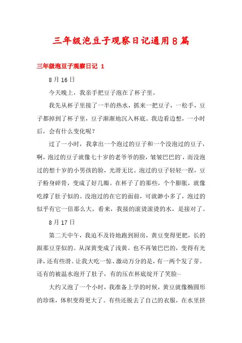 三年级泡豆子观察日记通用8篇