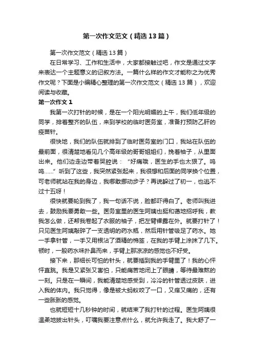 第一次作文范文（精选13篇）