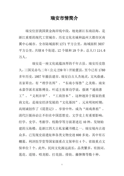 瑞安市情简介