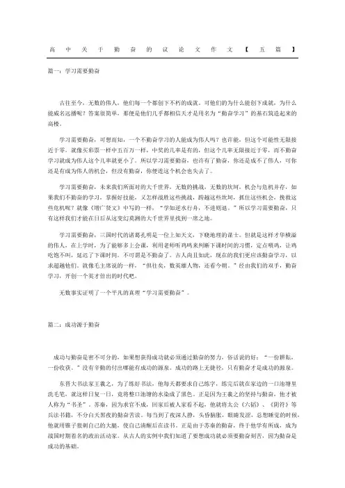 高中勤奋的议论文作文五篇