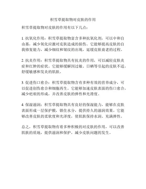 积雪草提取物对皮肤的作用