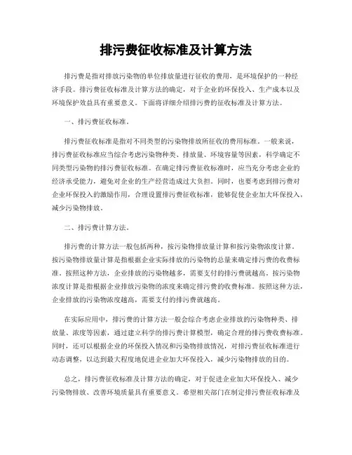排污费征收标准及计算方法