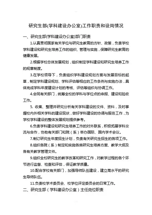 研究生部(学科建设办公室)工作职责和设岗情况