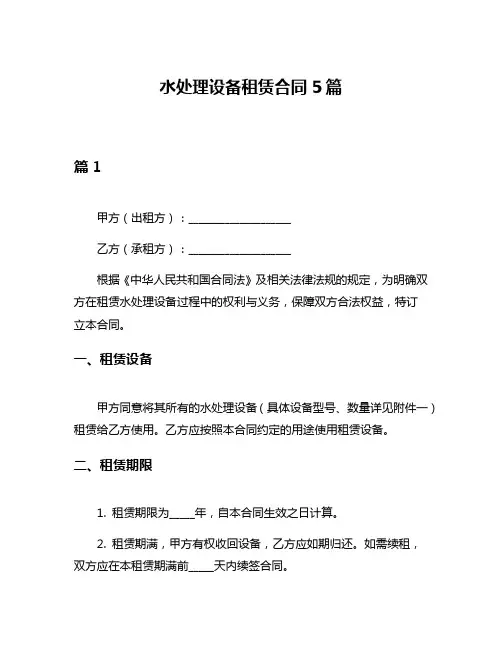 水处理设备租赁合同5篇