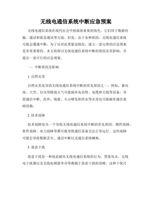 无线电通信系统中断应急预案