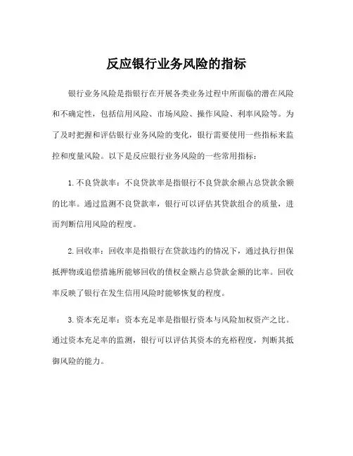 反应银行业务风险的指标