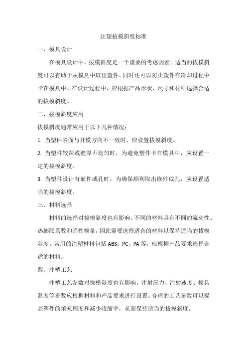 注塑拔模斜度标准