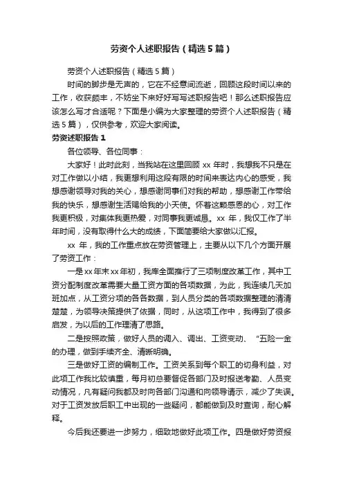劳资个人述职报告（精选5篇）