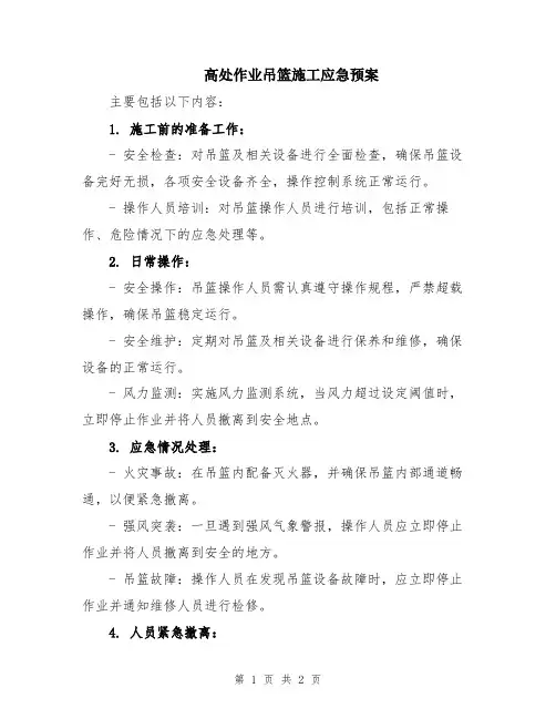 高处作业吊篮施工应急预案