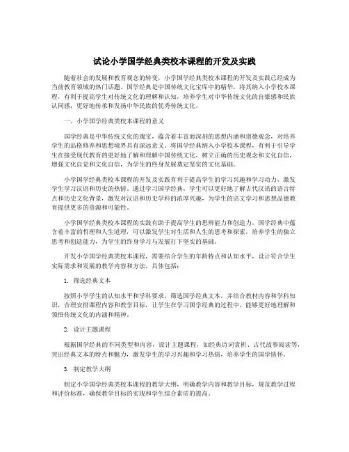 试论小学国学经典类校本课程的开发及实践