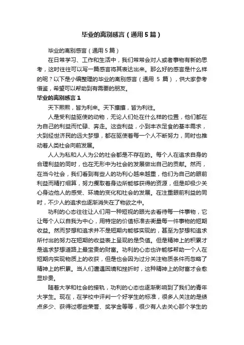 毕业的离别感言（通用5篇）