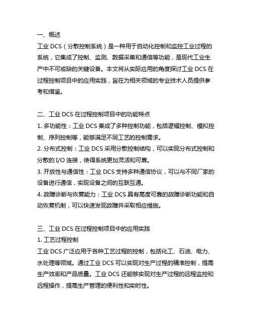 工业dcs在过程控制项目中的应用实践