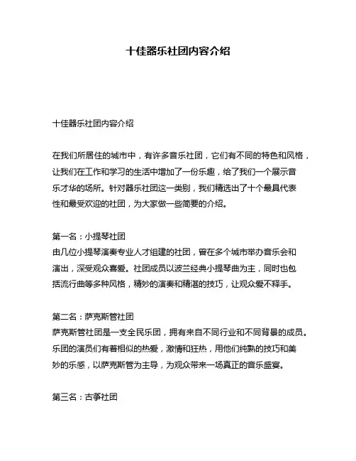 十佳器乐社团内容介绍