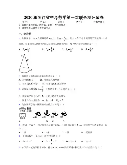 2020年浙江省中考数学第一次联合测评试卷附解析