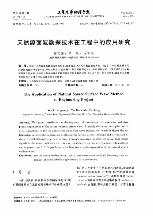 天然源面波勘探技术在工程中的应用研究
