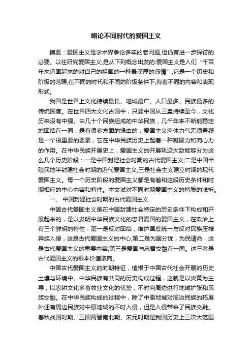 略论不同时代的爱国主义