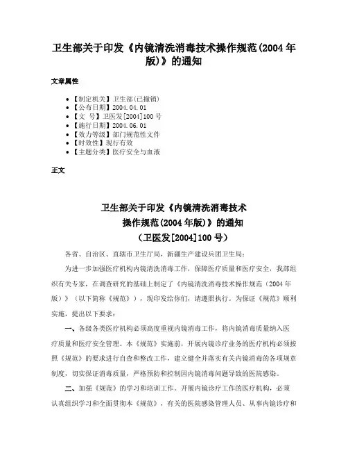 卫生部关于印发《内镜清洗消毒技术操作规范(2004年版)》的通知