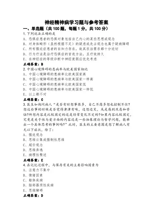 神经精神病学习题与参考答案