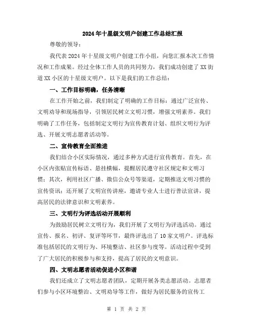 2024年十星级文明户创建工作总结汇报