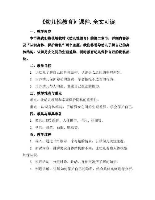 《幼儿性教育》课件.全文可读