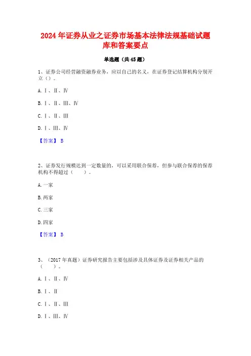 2024年证券从业之证券市场基本法律法规基础试题库和答案要点
