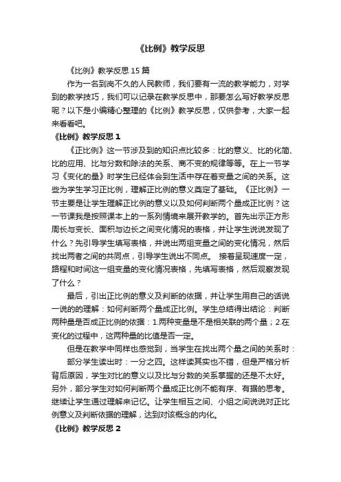 《比例》教学反思15篇