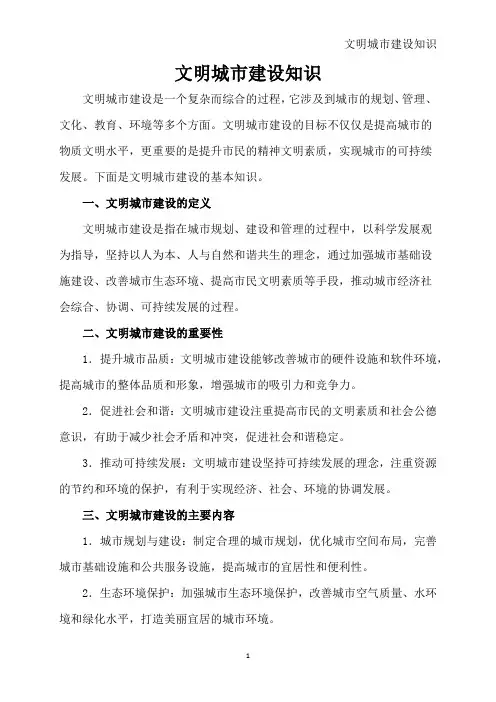 文明城市建设知识