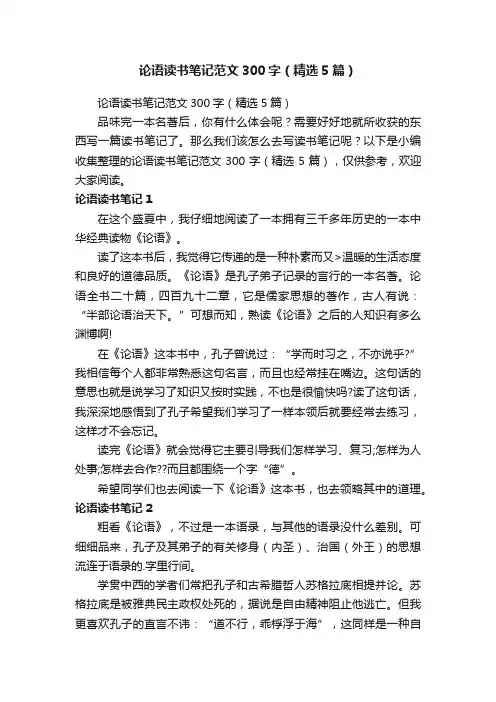 论语读书笔记范文300字（精选5篇）