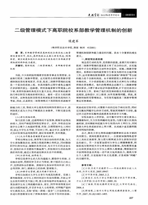 二级管理模式下高职院校系部教学管理机制的创新
