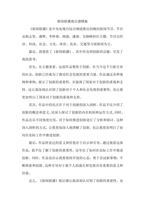 新闻联播观后感模板