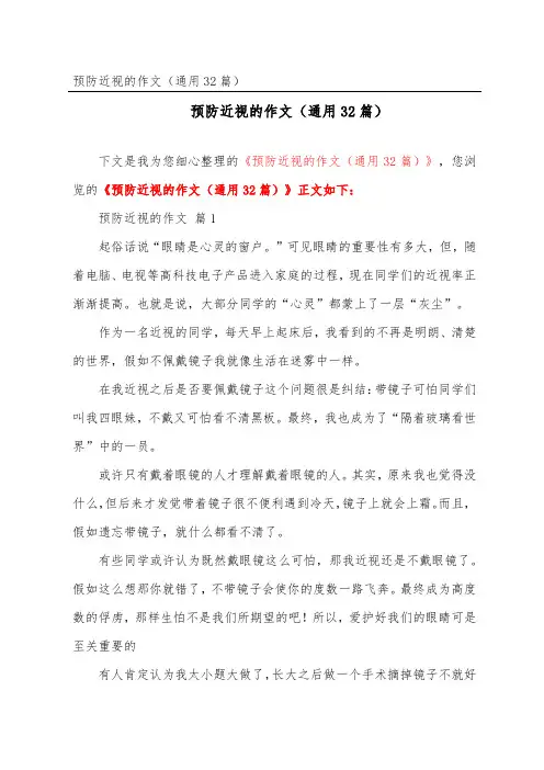 预防近视的作文(通用32篇)