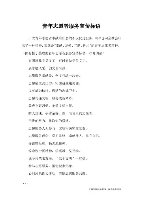 青年志愿者服务宣传标语_口号大全