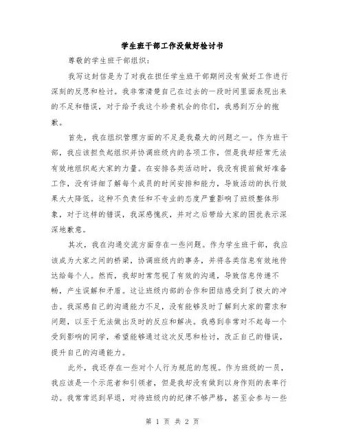 学生班干部工作没做好检讨书