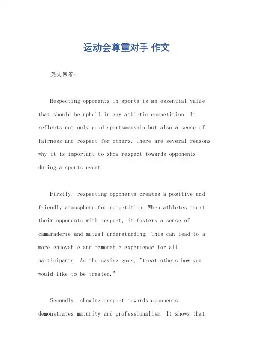 运动会尊重对手 作文