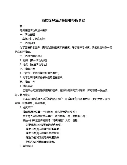 婚庆锦鲤活动策划书模板3篇