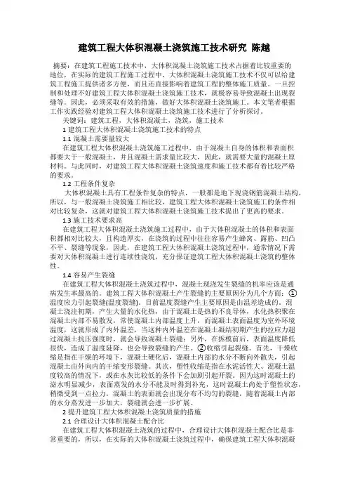 建筑工程大体积混凝土浇筑施工技术研究  陈越