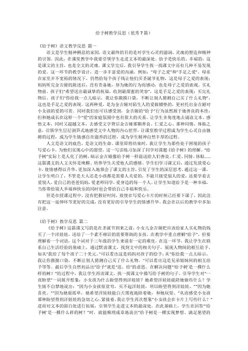 给予树教学反思(优秀7篇)
