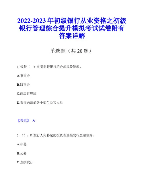 2022-2023年初级银行从业资格之初级银行管理综合提升模拟考试试卷附有答案详解