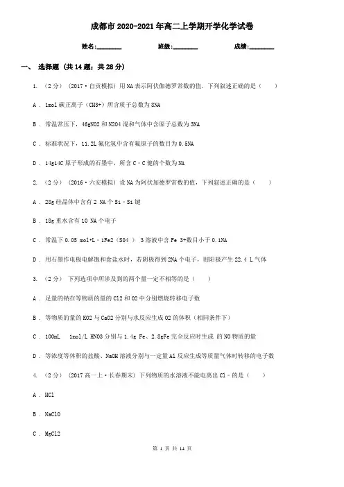 成都市2020-2021年高二上学期开学化学试卷